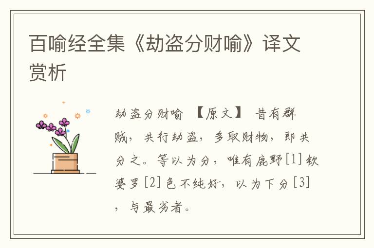  百喻经全集《劫盗分财喻》译文赏析