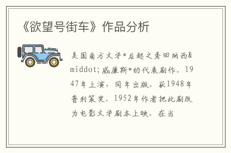  《欲望号街车》作品分析