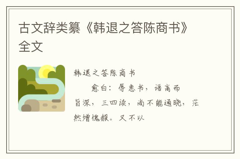  古文辞类纂《韩退之答陈商书》全文