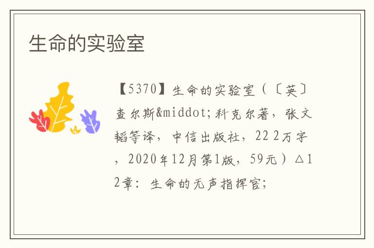  生命的实验室