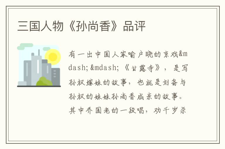  三国人物《孙尚香》品评