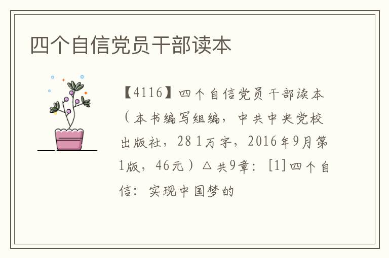  四个自信党员干部读本