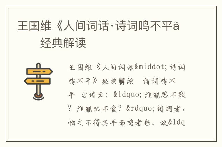  王国维《人间词话·诗词鸣不平》经典解读