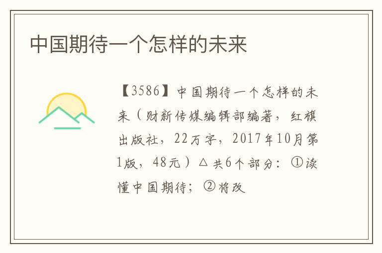  中国期待一个怎样的未来