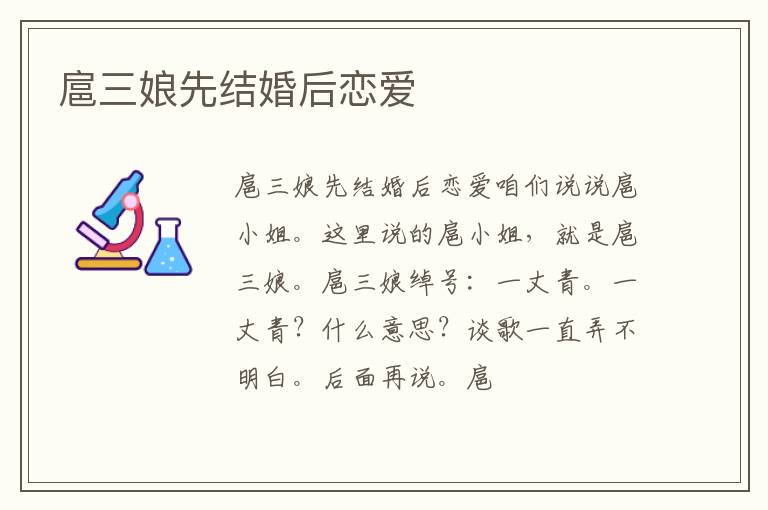  扈三娘先结婚后恋爱