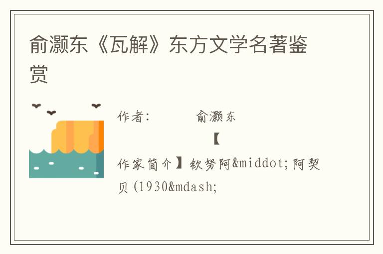  俞灏东《瓦解》东方文学名著鉴赏