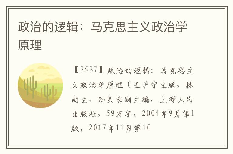  政治的逻辑：马克思主义政治学原理