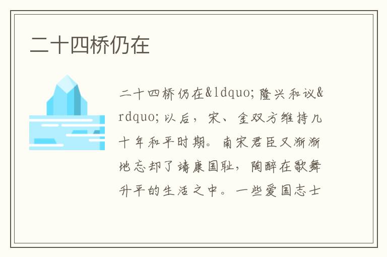  二十四桥仍在