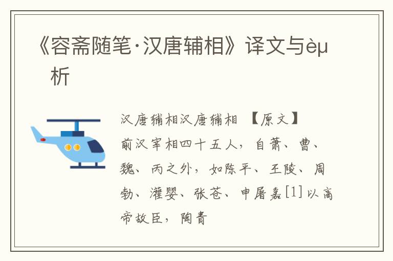  《容斋随笔·汉唐辅相》译文与赏析