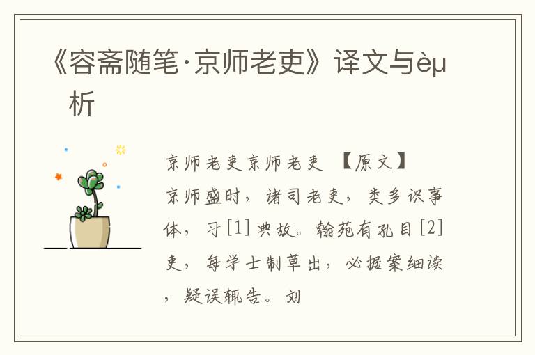  《容斋随笔·京师老吏》译文与赏析