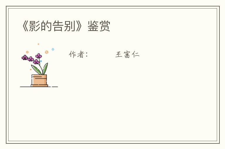  《影的告别》鉴赏
