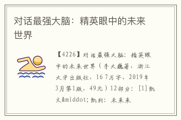  对话最强大脑：精英眼中的未来世界
