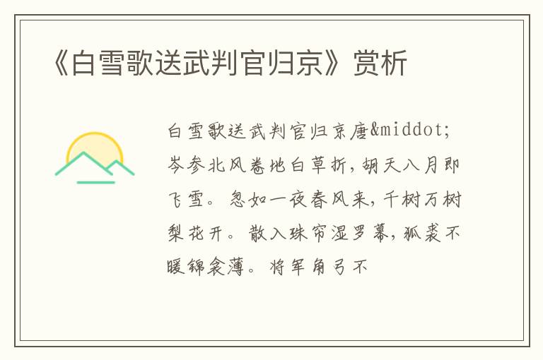  《白雪歌送武判官归京》赏析