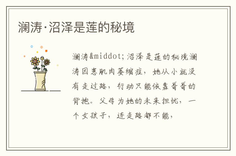  澜涛·沼泽是莲的秘境