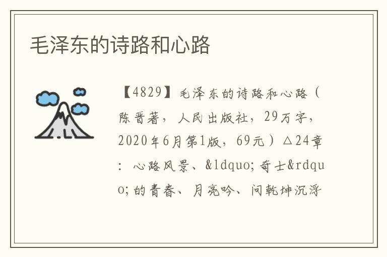  毛泽东的诗路和心路