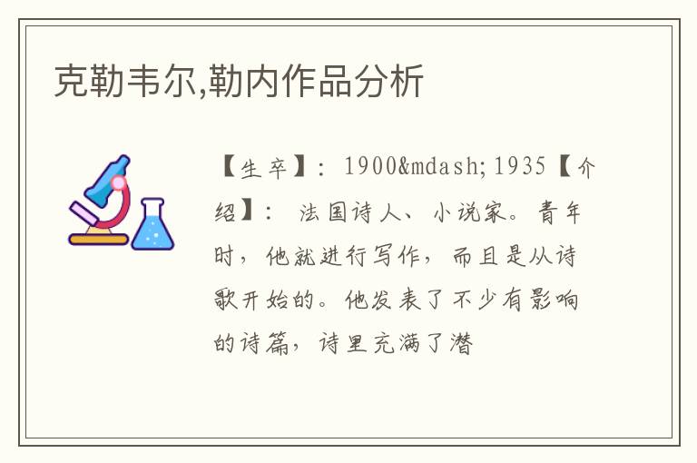  克勒韦尔,勒内作品分析