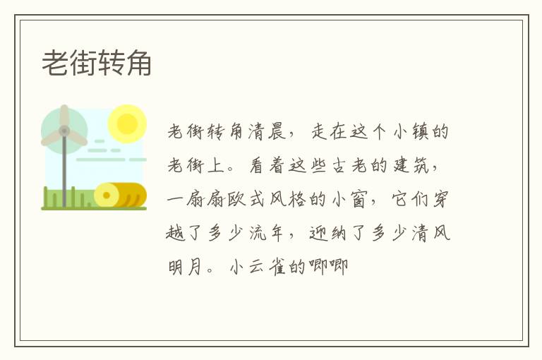  老街转角