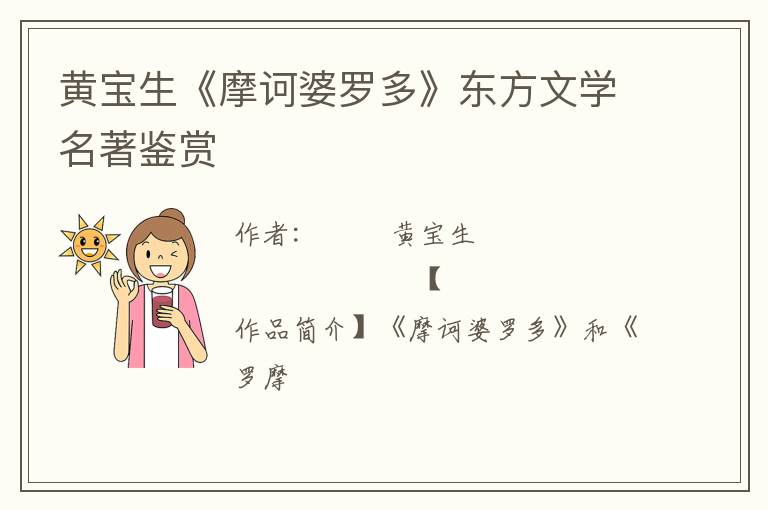  黄宝生《摩诃婆罗多》东方文学名著鉴赏