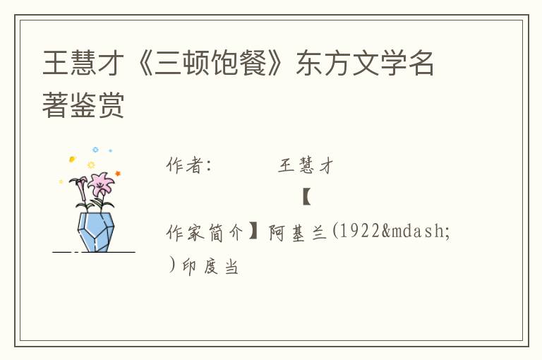  王慧才《三顿饱餐》东方文学名著鉴赏