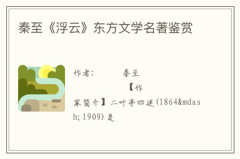  秦至《浮云》东方文学名著鉴赏