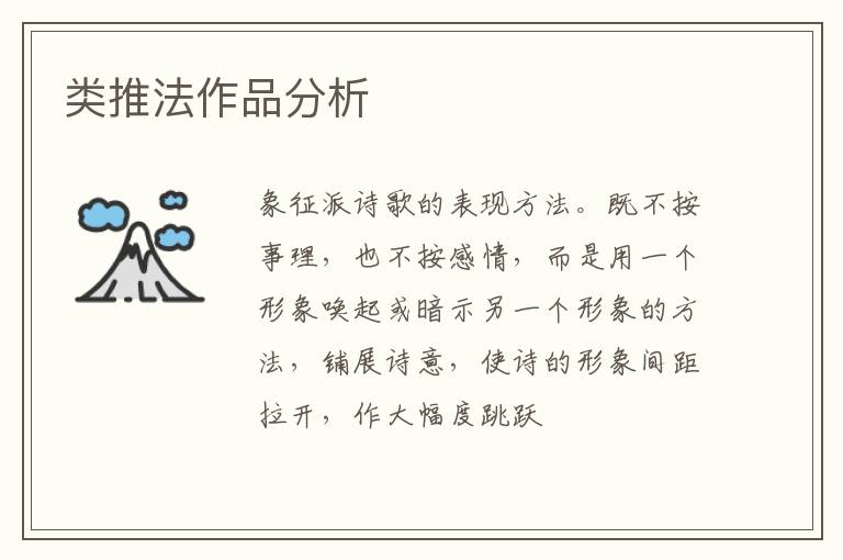  类推法作品分析