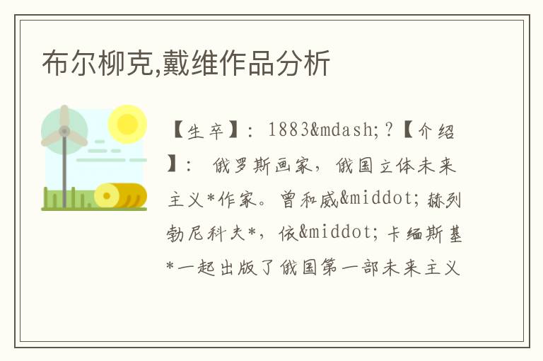  布尔柳克,戴维作品分析
