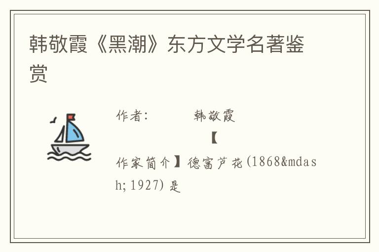  韩敬霞《黑潮》东方文学名著鉴赏
