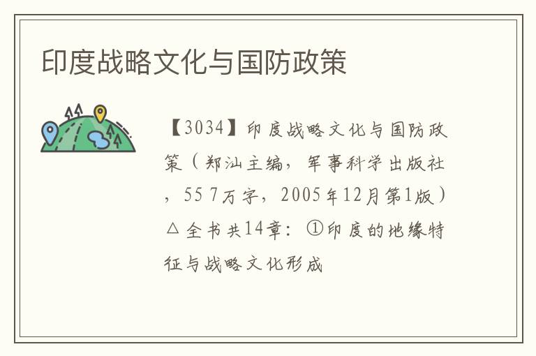  印度战略文化与国防政策