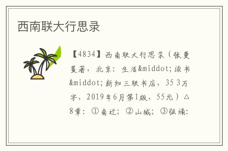  西南联大行思录