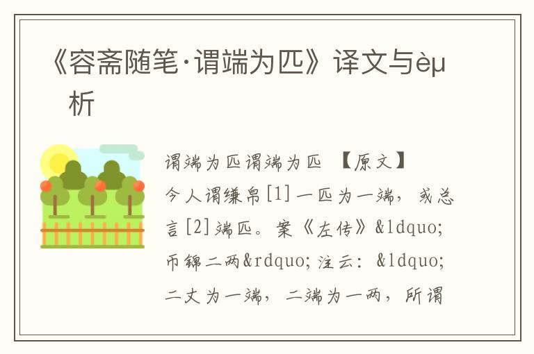  《容斋随笔·谓端为匹》译文与赏析