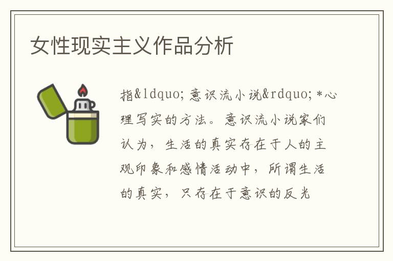  女性现实主义作品分析