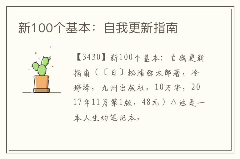  新100个基本：自我更新指南