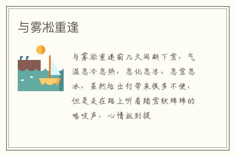  与雾凇重逢