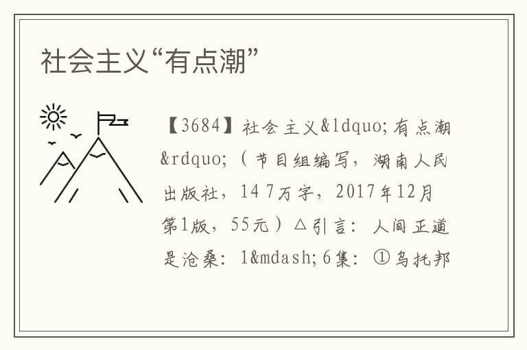  社会主义“有点潮”