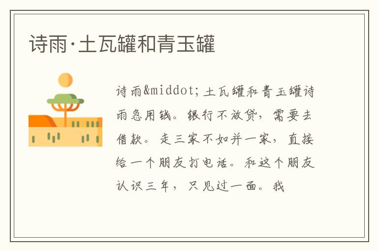  诗雨·土瓦罐和青玉罐