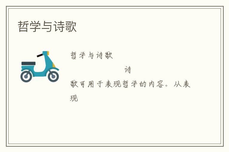  哲学与诗歌