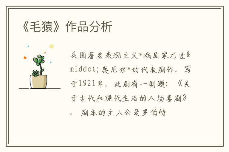  《毛猿》作品分析