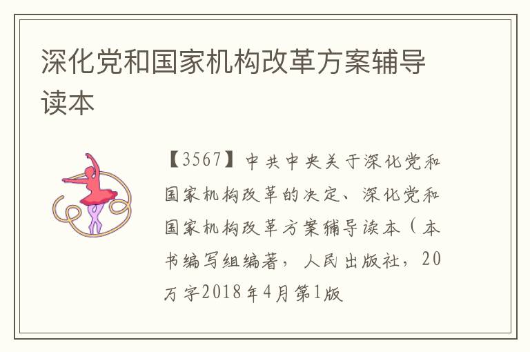  深化党和国家机构改革方案辅导读本