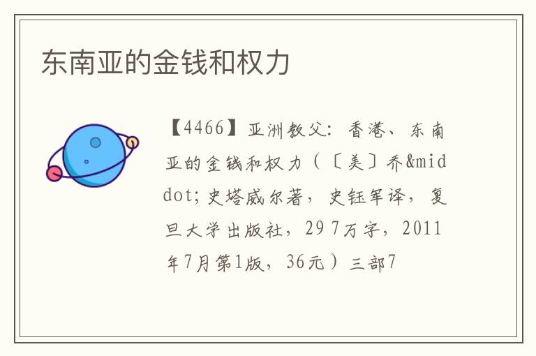  东南亚的金钱和权力