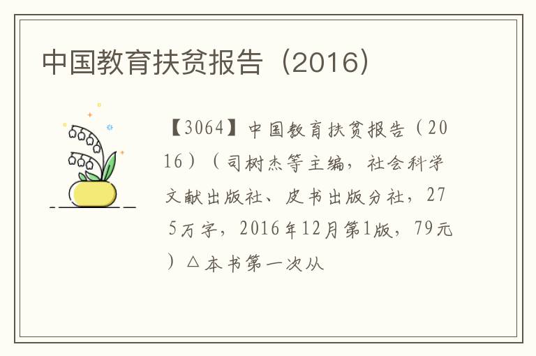  中国教育扶贫报告（2016）