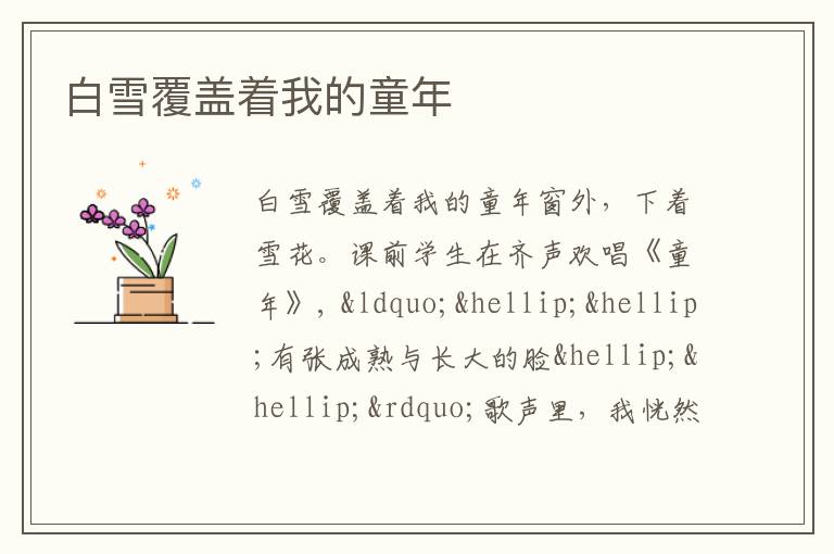  白雪覆盖着我的童年