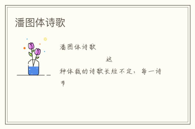  潘图体诗歌
