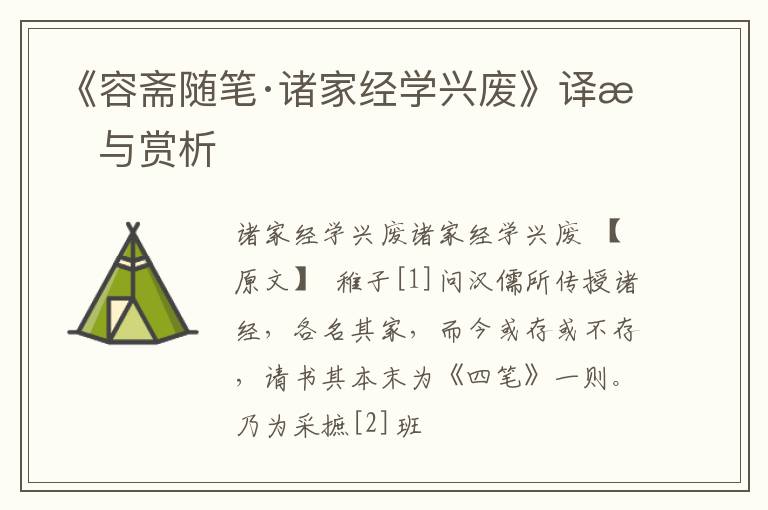  《容斋随笔·诸家经学兴废》译文与赏析