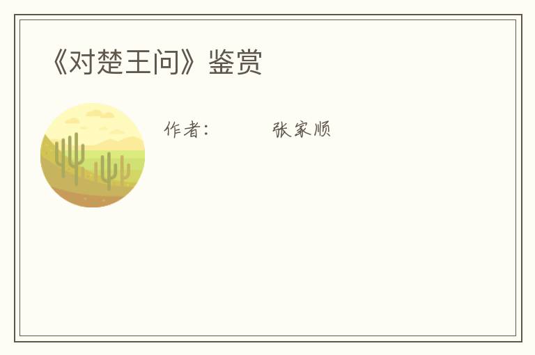  《对楚王问》鉴赏