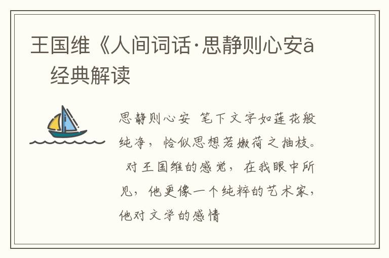  王国维《人间词话·思静则心安》经典解读