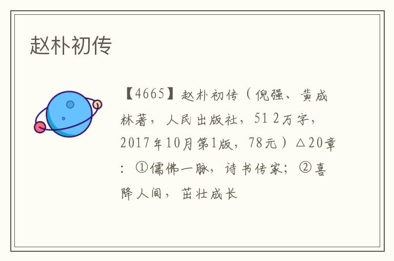  赵朴初传