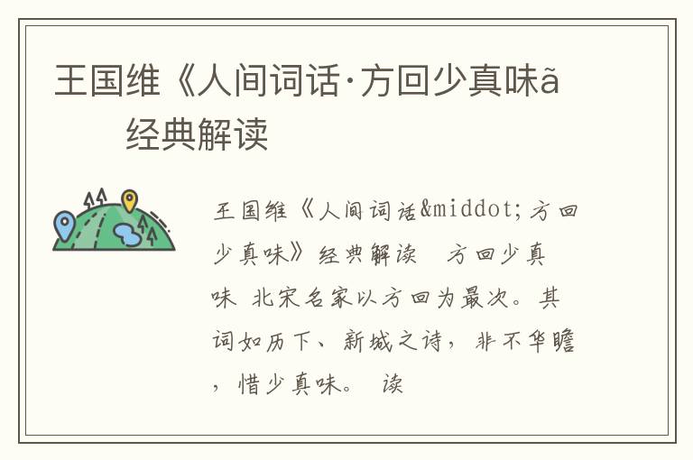  王国维《人间词话·方回少真味》经典解读