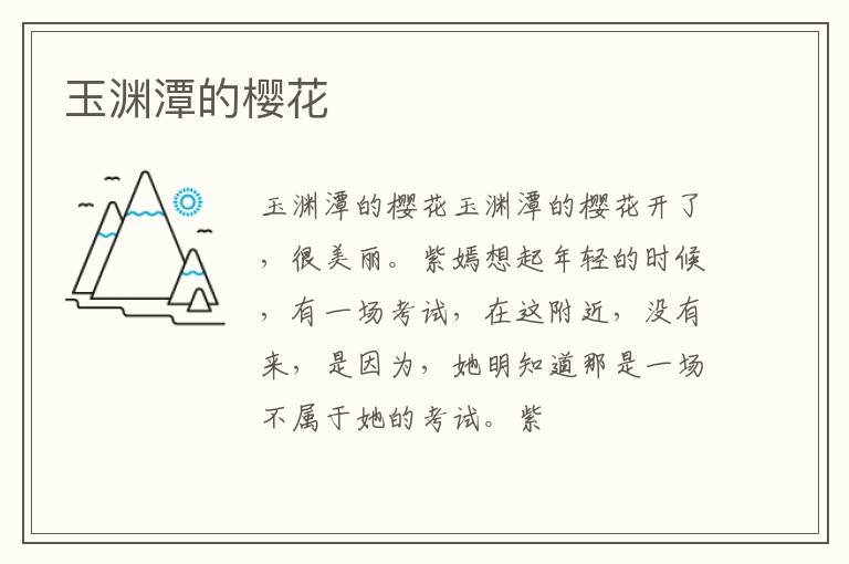  玉渊潭的樱花