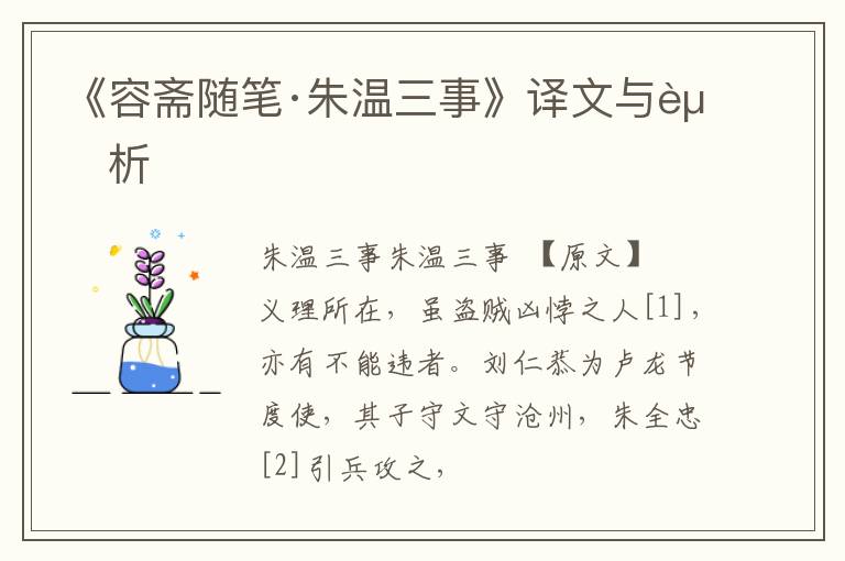  《容斋随笔·朱温三事》译文与赏析