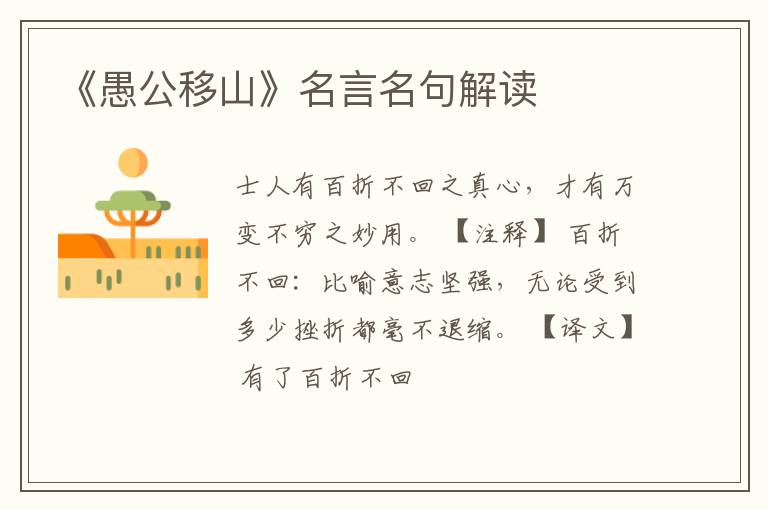  《愚公移山》名言名句解读